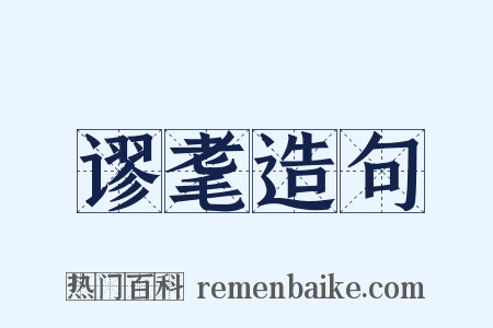 谬耄造句是什么意思的图片